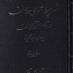 شرايط عمومي پيمان در نظام حقوقي ايران با بررسي رويه قضايي