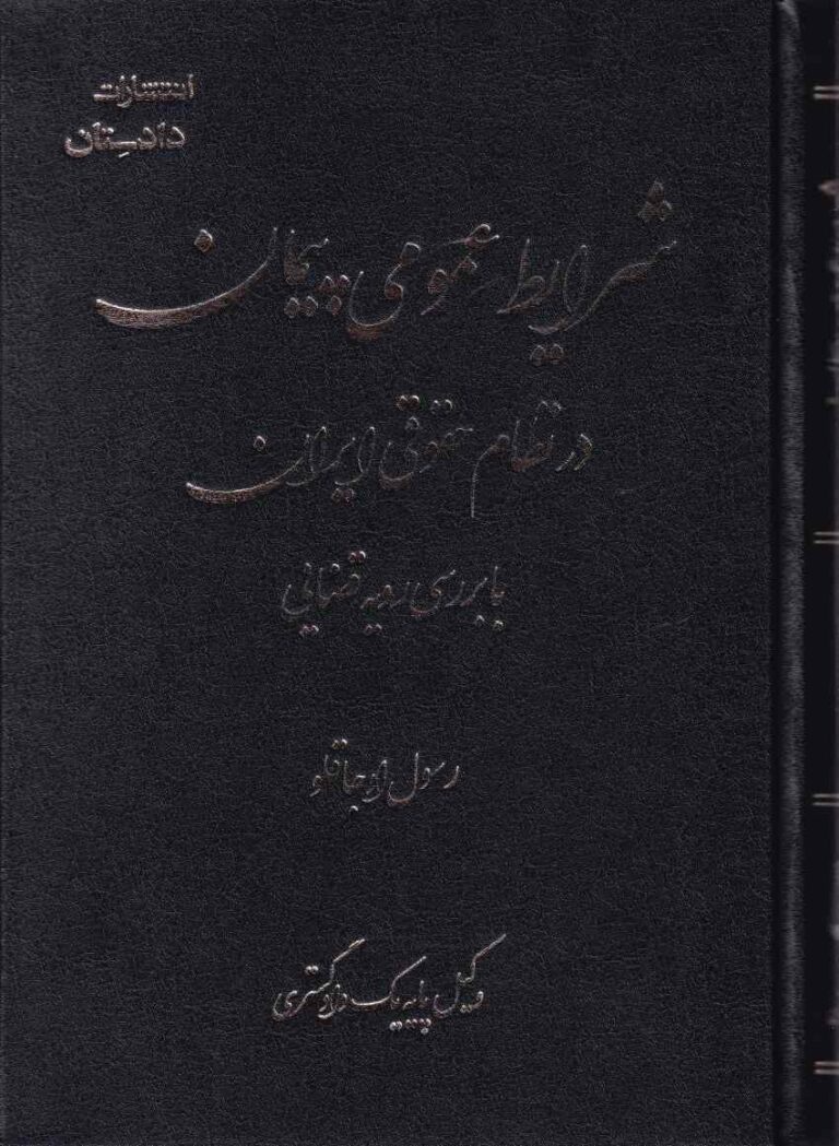 شرايط عمومي پيمان در نظام حقوقي ايران با بررسي رويه قضايي