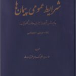 شرايط عمومي پيمان ها - تهيه و نصب تجهيزات سيستم هاي حفاظت الکترونيک pc صنعتي اختصاصي