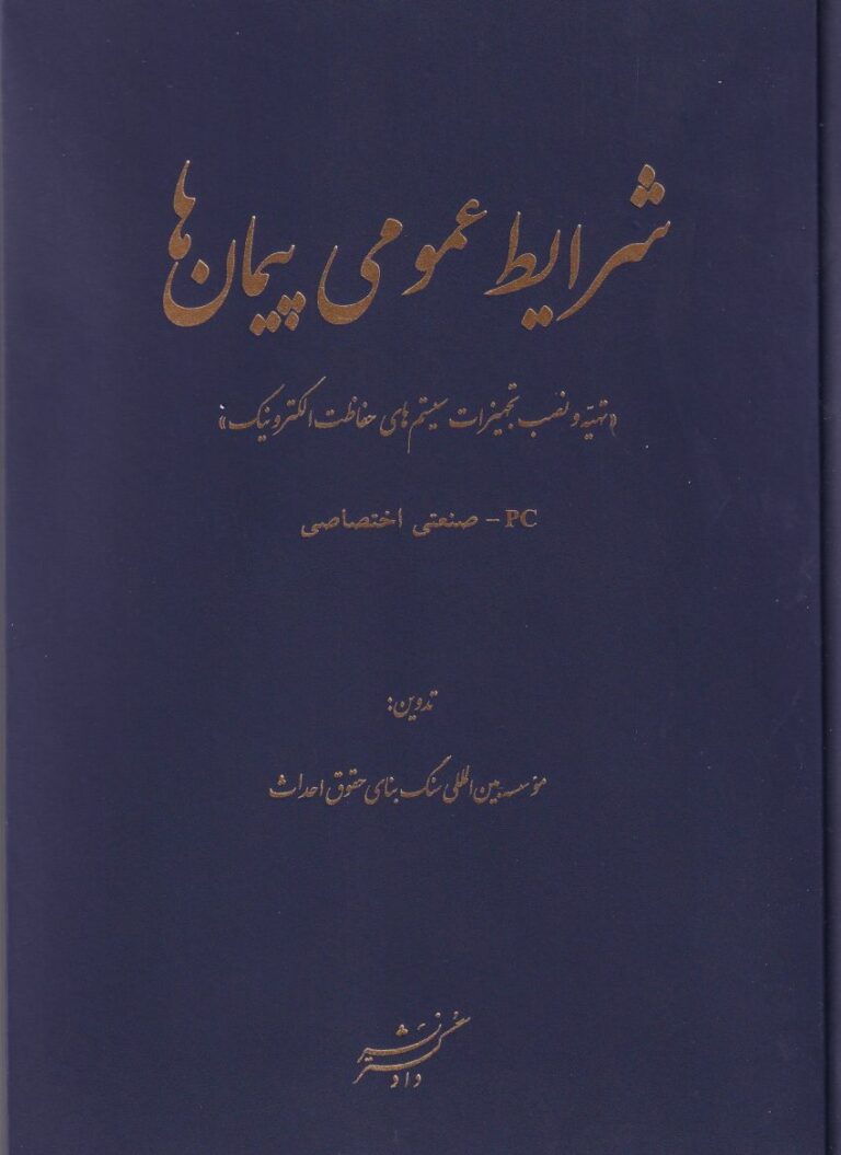 شرايط عمومي پيمان ها - تهيه و نصب تجهيزات سيستم هاي حفاظت الکترونيک pc صنعتي اختصاصي
