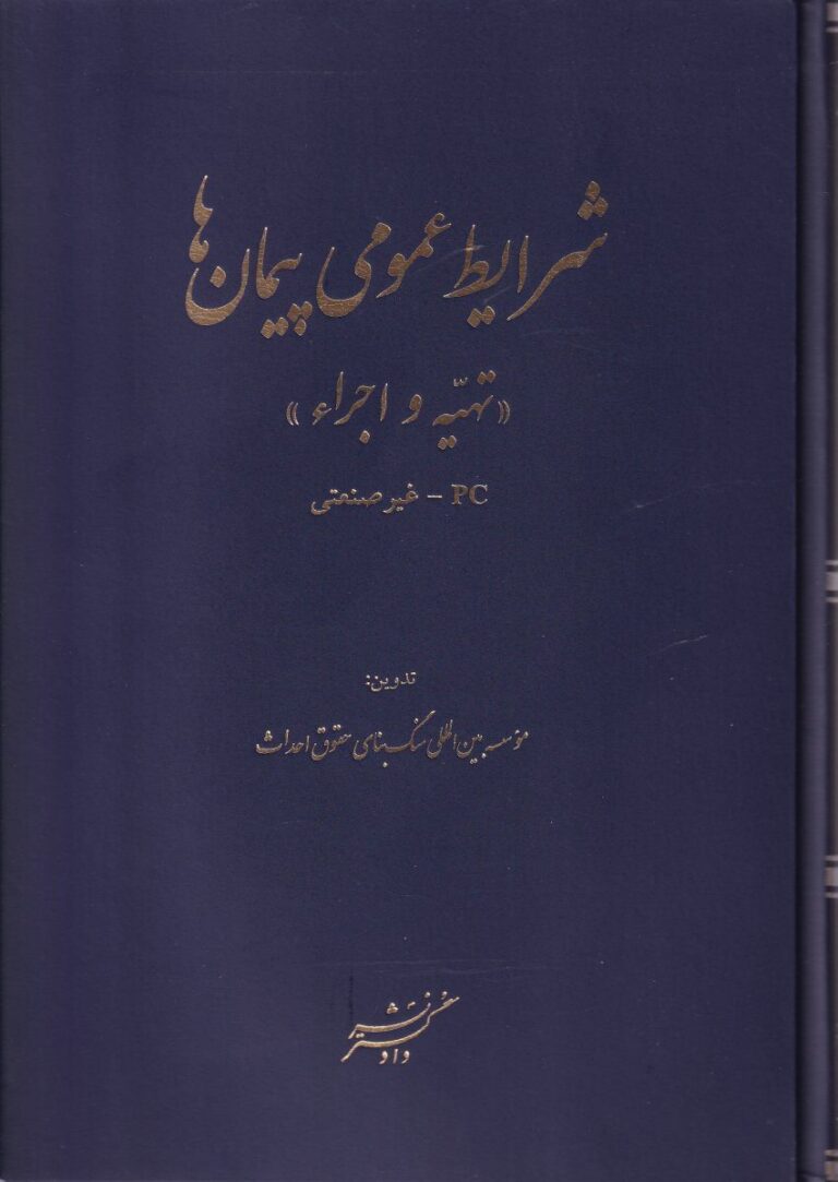 شرايط عمومي پيمانها (تهيه و اجراء) PC- غير صنعتي