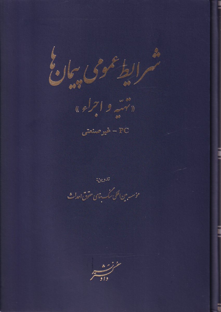 شرايط عمومي پيمانها (تهيه و اجراء) PC- غير صنعتي شرايط عمومي پيمانها (تهيه و اجراء) PC- غير صنعتي