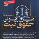 شرح آزموني حقوق ثبت ويژه تمامي آزمونهاي حقوقي و تدريس در دانشکدههاي حقوق