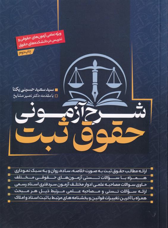 شرح آزموني حقوق ثبت ويژه تمامي آزمونهاي حقوقي و تدريس در دانشکدههاي حقوق شرح آزموني حقوق ثبت ويژه تمامي آزمونهاي حقوقي و تدريس در دانشکدههاي حقوق