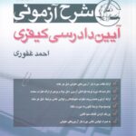 شرح آزمونی آیین دادرسی کیفری احمد غفوری