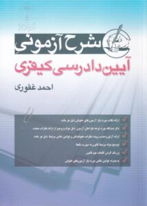 شرح آزمونی آیین دادرسی کیفری احمد غفوری