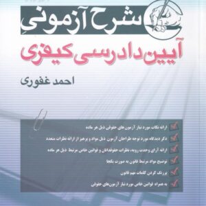 شرح آزمونی آیین دادرسی کیفری احمد غفوری