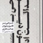 شرح آزمونی قانون دیوان عدالت اداری مصوب اصلاحی 1402