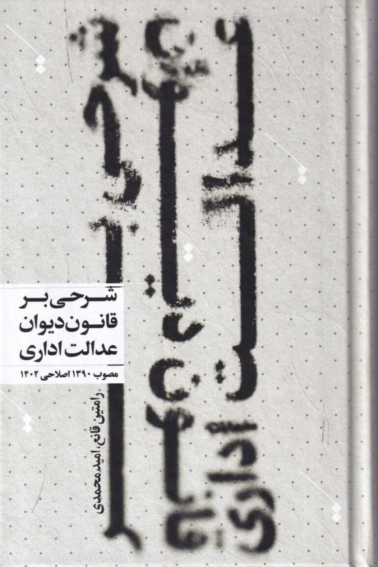 شرح آزمونی قانون دیوان عدالت اداری مصوب اصلاحی 1402