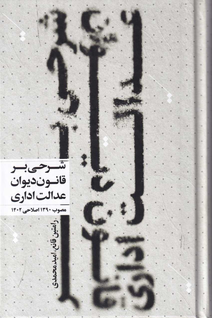شرح آزمونی قانون دیوان عدالت اداری مصوب اصلاحی 1402 شرح آزمونی قانون دیوان عدالت اداری مصوب اصلاحی 1402