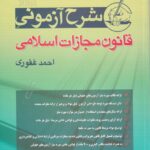 شرح آزمونی قانون مجازات اسلامی