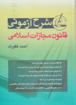 شرح آزمونی قانون مجازات اسلامی