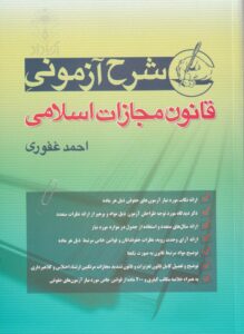 شرح آزمونی قانون مجازات اسلامی
