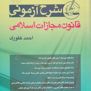 شرح آزمونی قانون مجازات اسلامی
