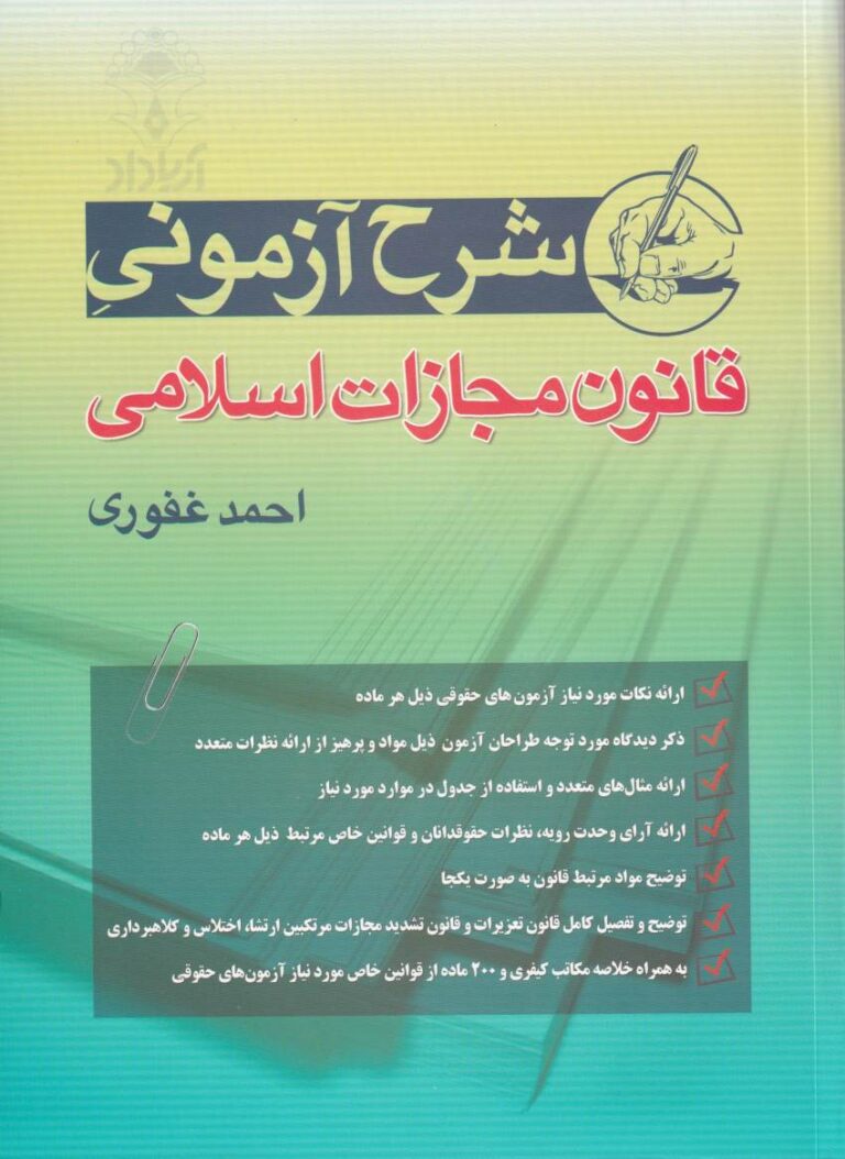 شرح آزمونی قانون مجازات اسلامی