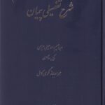 شرح تفصیلی پیمان