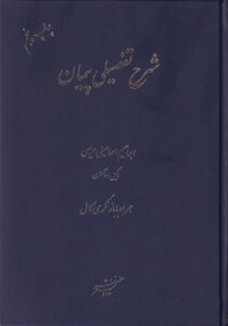 شرح تفصیلی پیمان