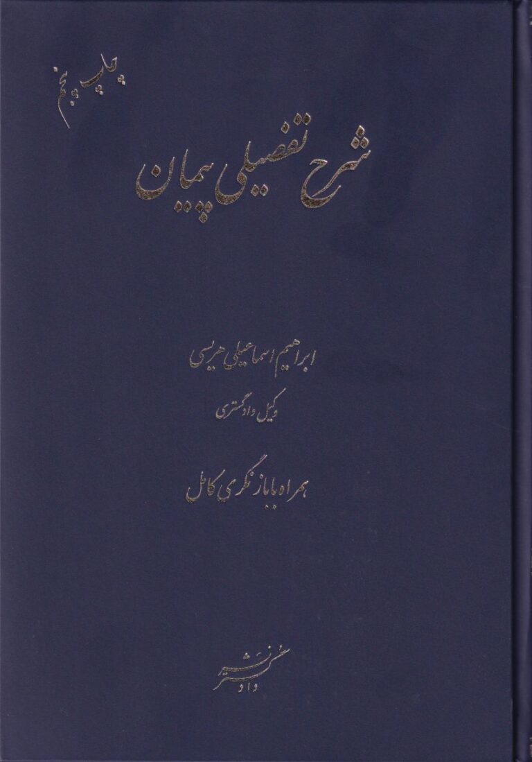 شرح تفصیلی پیمان