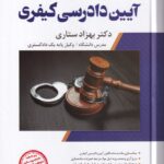 شرح جامع آیین دادرسی کیفری ستاری