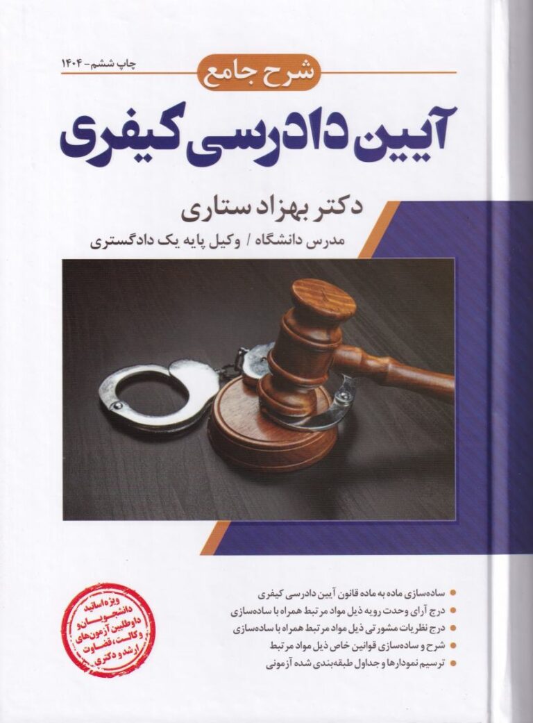 شرح جامع آیین دادرسی کیفری ستاری