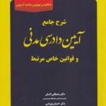 شرح جامع آیین دادرسی مدنی و قوانین خاص مرتبط