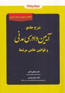 شرح جامع آیین دادرسی مدنی و قوانین خاص مرتبط