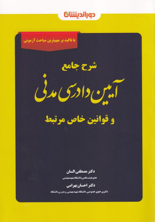 شرح جامع آیین دادرسی مدنی و قوانین خاص مرتبط