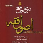 شرح جامع اصول فقه