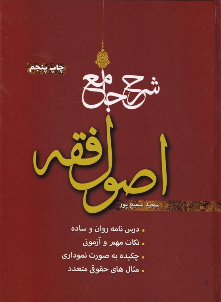 شرح جامع اصول فقه