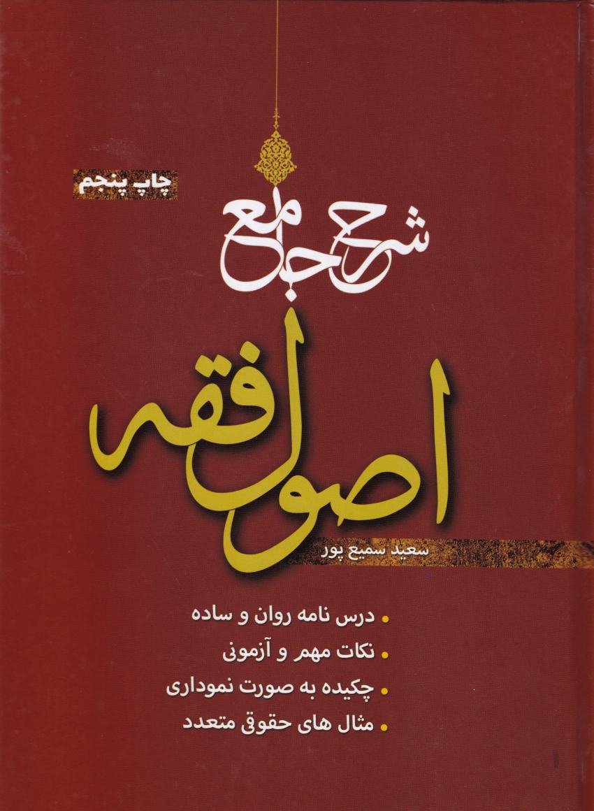 شرح جامع اصول فقه شرح جامع اصول فقه