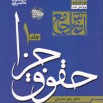 شرح جامع حقوق جزا 1و2