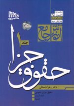 شرح جامع حقوق جزا 1و2