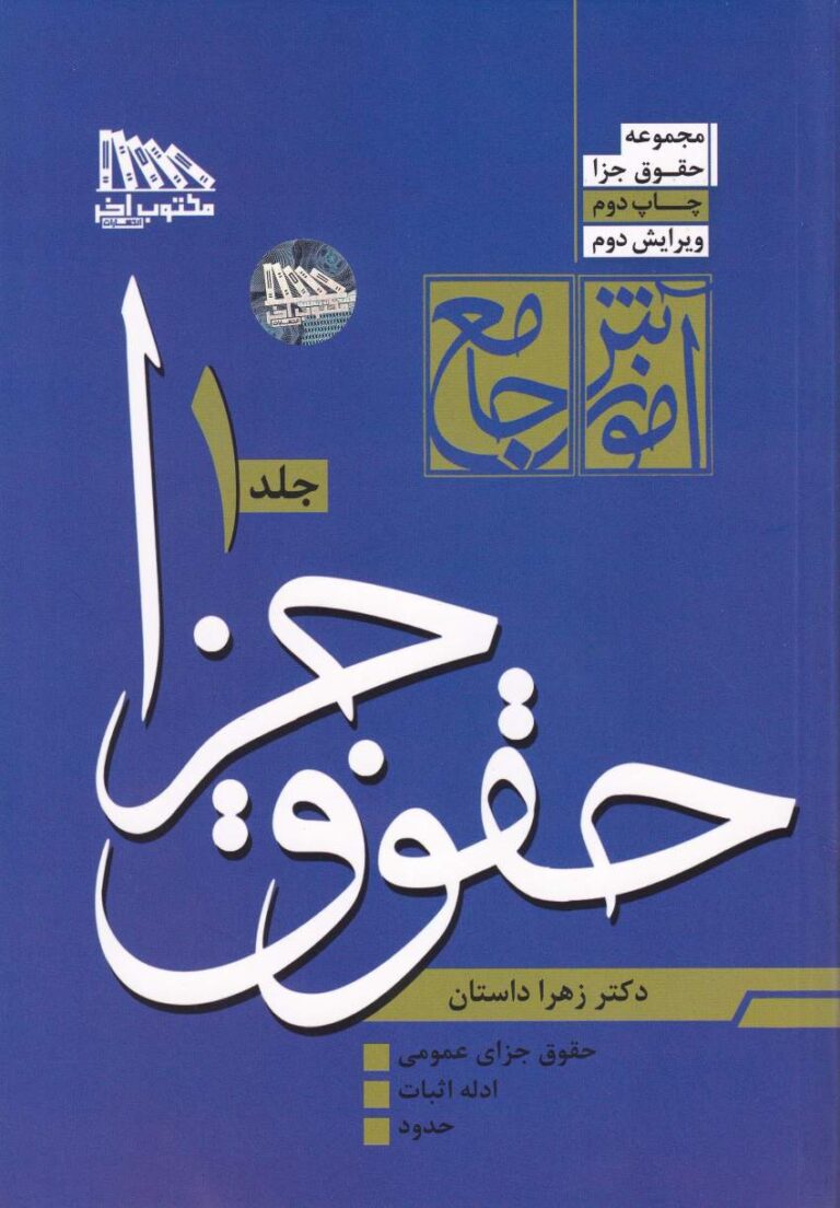 شرح جامع حقوق جزا 1و2