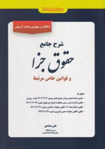 شرح جامع حقوق جزا و قوانین خاص مرتبط