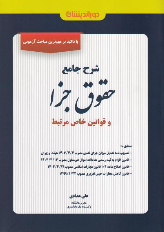 شرح جامع حقوق جزا و قوانین خاص مرتبط شرح جامع حقوق جزا و قوانین خاص مرتبط