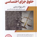 شرح جامع حقوق جزای اختصاصی