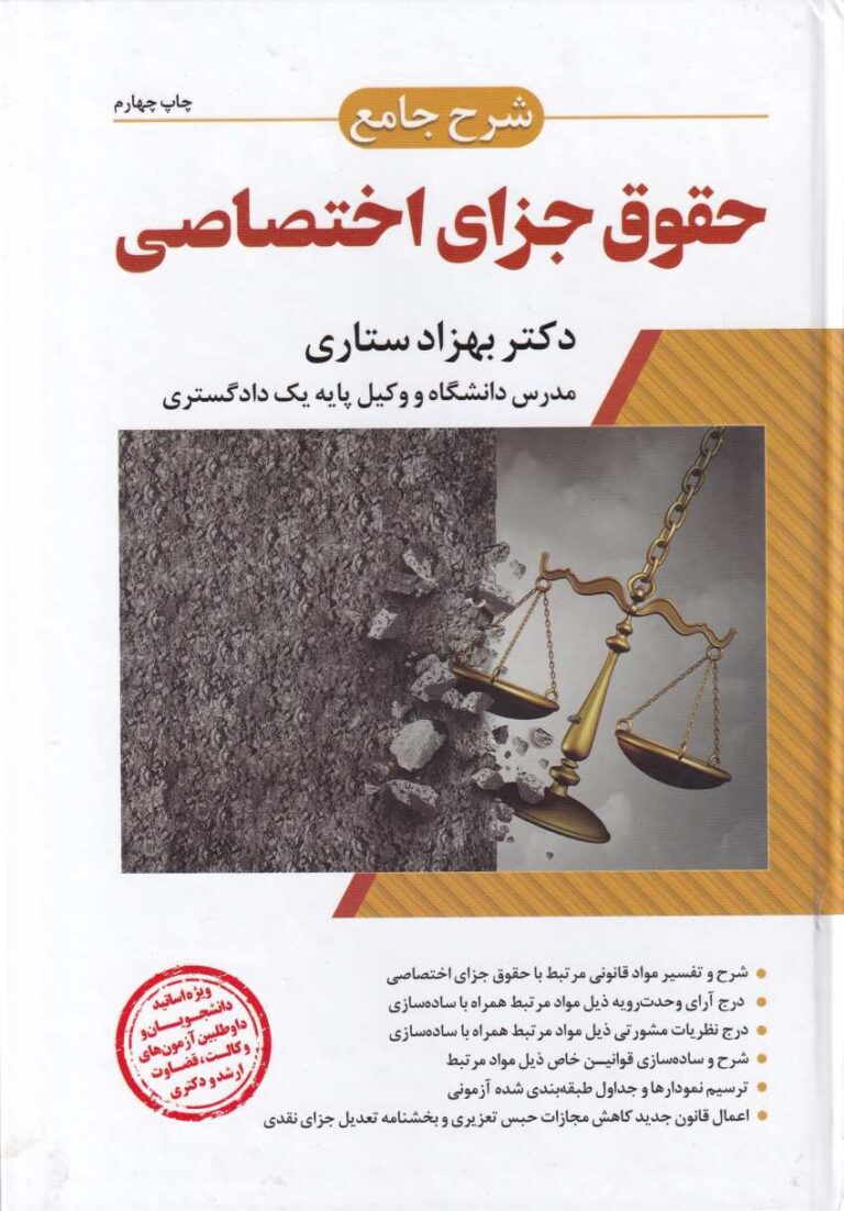 شرح جامع حقوق جزای اختصاصی