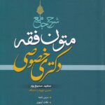 شرح جامع حقوق فقه دکتري خصوصي