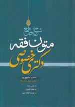 شرح جامع حقوق فقه دکتري خصوصي