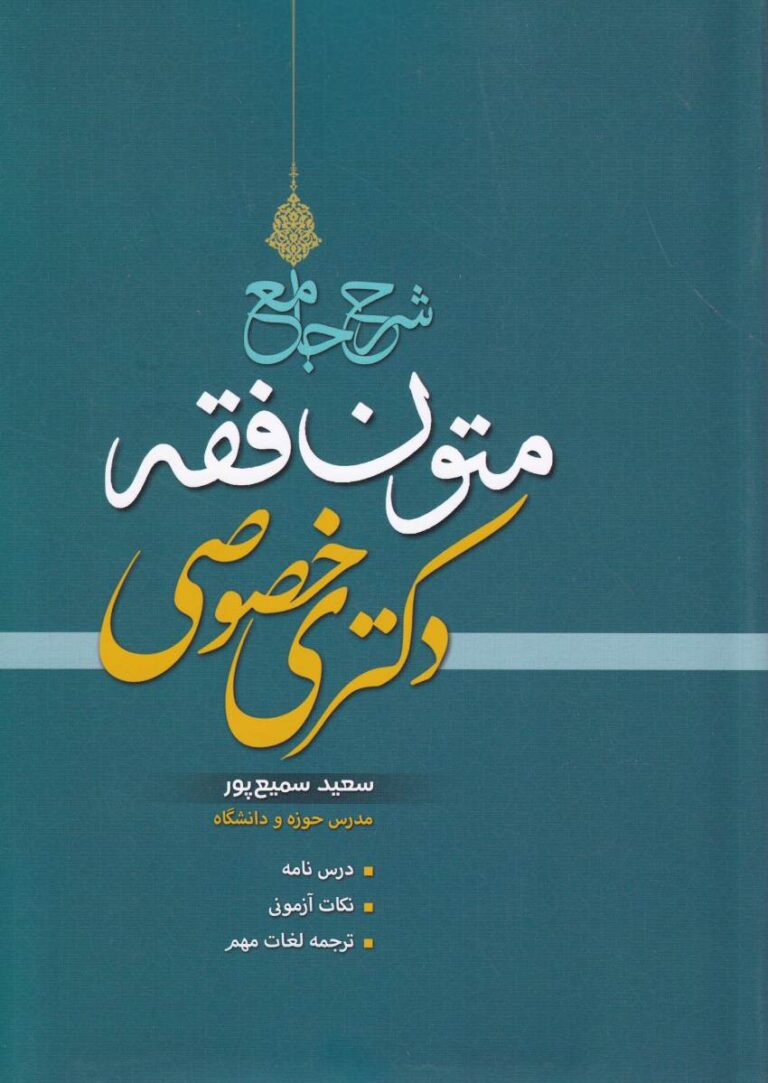 شرح جامع حقوق فقه دکتري خصوصي