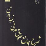 شرح جامع حقوق مدني نموداري