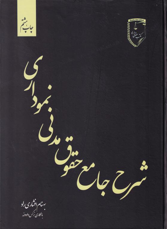 شرح جامع حقوق مدني نموداري