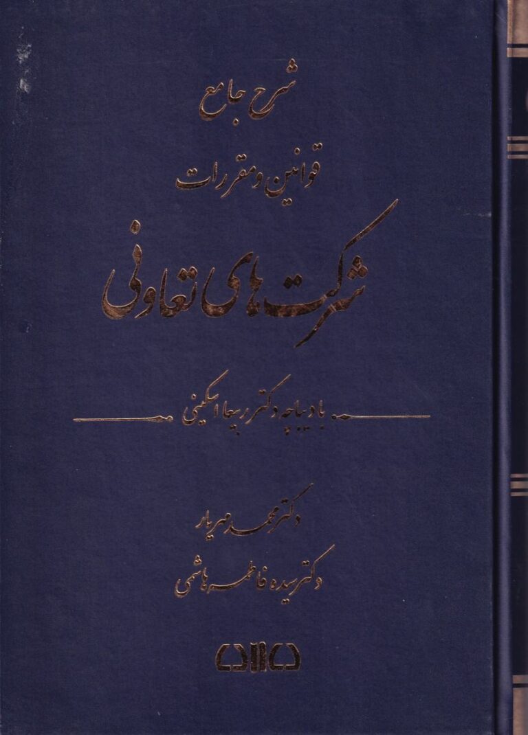 شرح جامع قوانين و مقررات شرکت هاي تعاوني