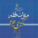 شرح جامع متون فقه دکتری جزا
