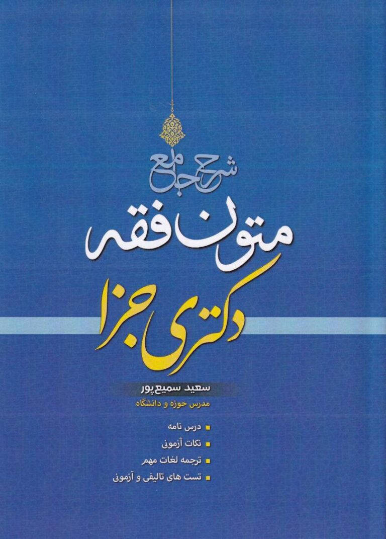 شرح جامع متون فقه دکتری جزا