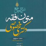 شرح جامع متون فقه دکتری خصوصی