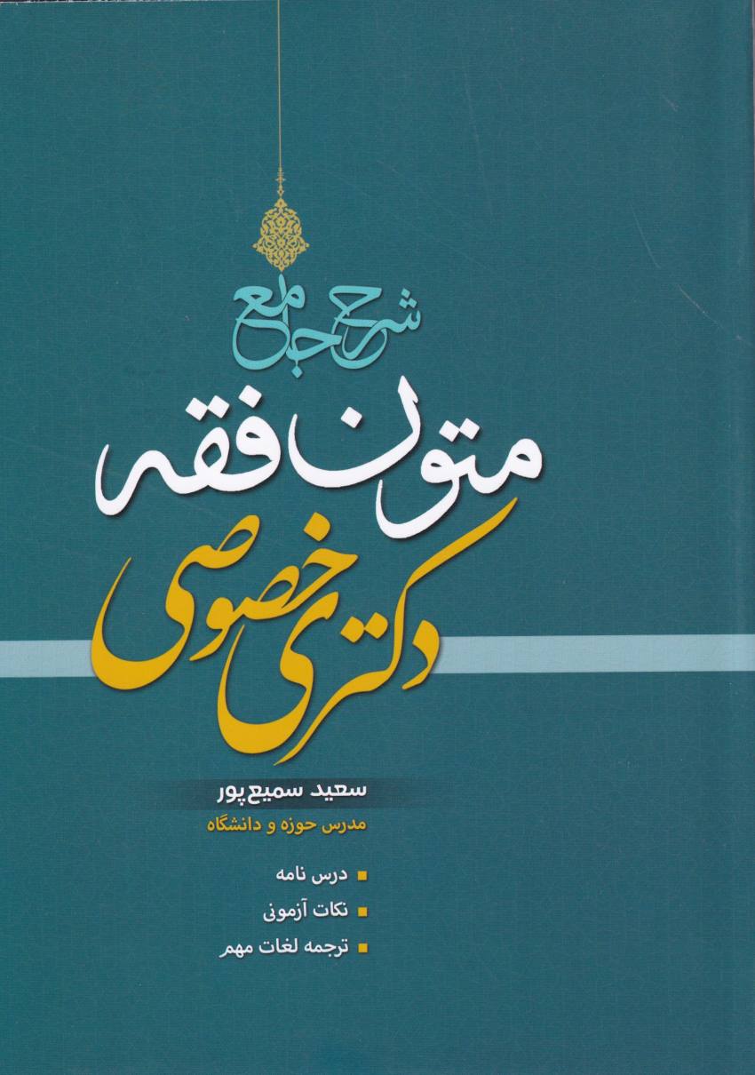 شرح جامع متون فقه دکتری خصوصی شرح جامع متون فقه دکتری خصوصی