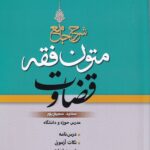 شرح جامع متون فقه قضاوت