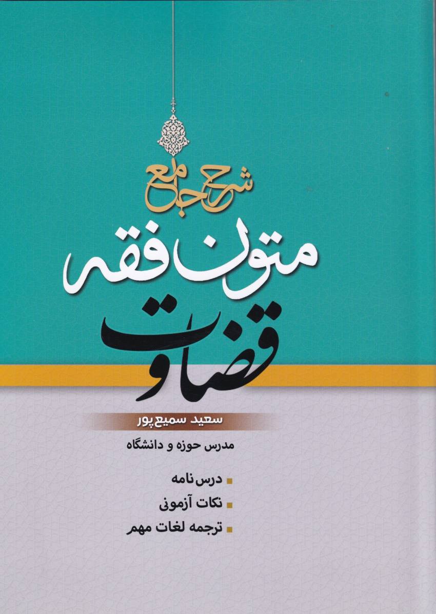شرح جامع متون فقه قضاوت شرح جامع متون فقه قضاوت
