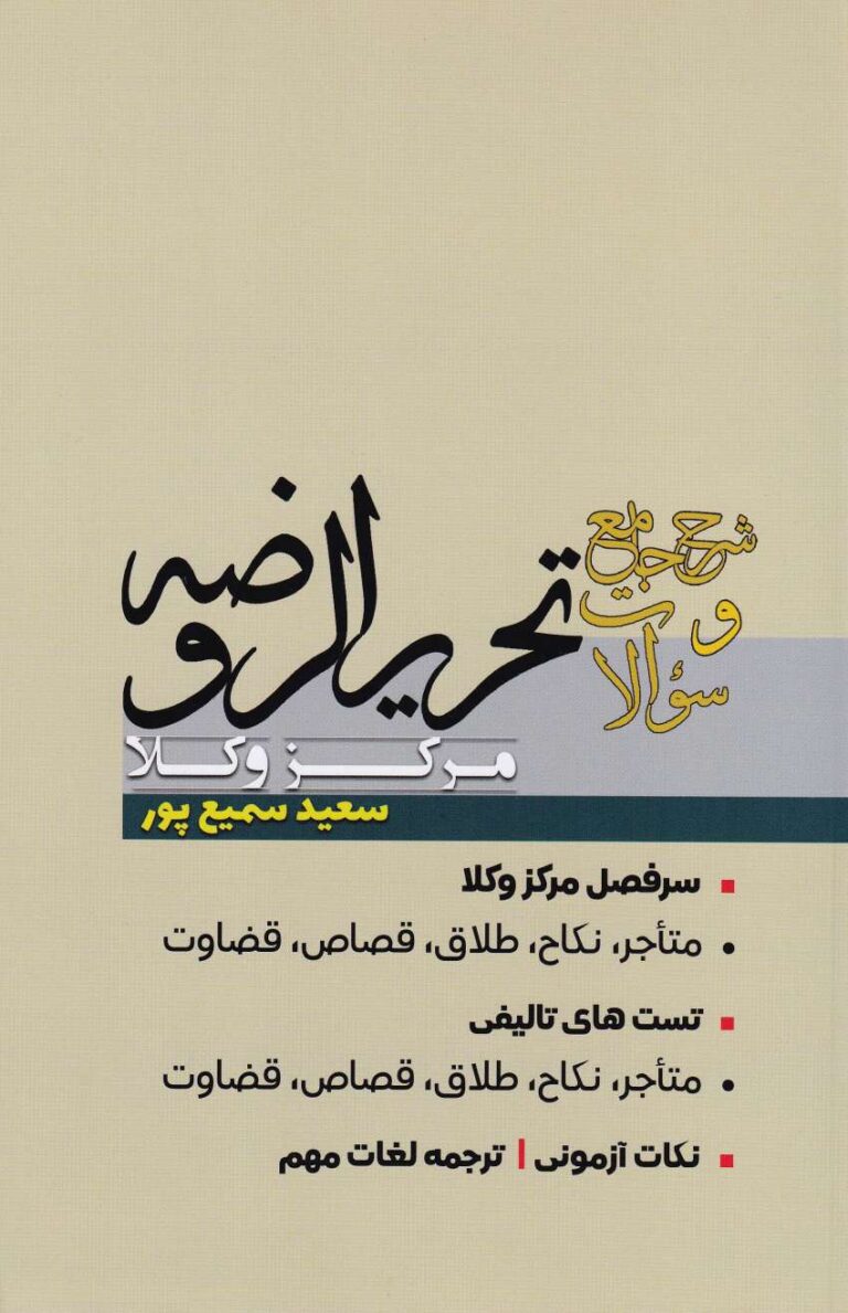 شرح جامع و سئوالات تحريرالروضه  مرکز وکلا